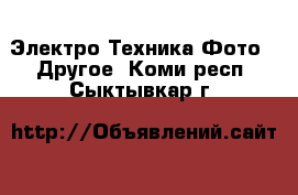 Электро-Техника Фото - Другое. Коми респ.,Сыктывкар г.